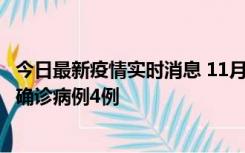 今日最新疫情实时消息 11月2日0-16时，哈尔滨市新增本土确诊病例4例