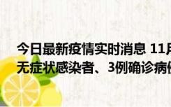今日最新疫情实时消息 11月2日0时至12时青岛市新增7例无症状感染者、3例确诊病例