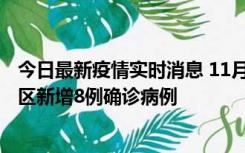 今日最新疫情实时消息 11月1日15时至2日15时，北京昌平区新增8例确诊病例