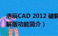 浩辰CAD 2012 破解版（浩辰CAD 2012 破解版功能简介）