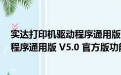 实达打印机驱动程序通用版 V5.0 官方版（实达打印机驱动程序通用版 V5.0 官方版功能简介）