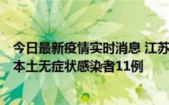 今日最新疫情实时消息 江苏11月1日新增本土确诊病例8例、本土无症状感染者11例