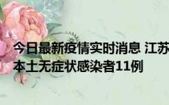 今日最新疫情实时消息 江苏11月1日新增本土确诊病例8例、本土无症状感染者11例