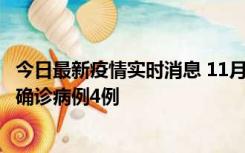 今日最新疫情实时消息 11月2日0-16时，哈尔滨市新增本土确诊病例4例