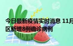 今日最新疫情实时消息 11月1日15时至2日15时，北京昌平区新增8例确诊病例