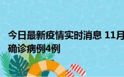 今日最新疫情实时消息 11月2日0-16时，哈尔滨市新增本土确诊病例4例