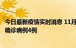 今日最新疫情实时消息 11月2日0-16时，哈尔滨市新增本土确诊病例4例