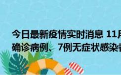 今日最新疫情实时消息 11月2日0时至12时，青岛新增3例确诊病例、7例无症状感染者