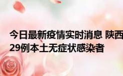 今日最新疫情实时消息 陕西11月1日新增8例本土确诊病例、29例本土无症状感染者