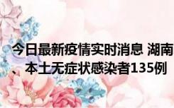 今日最新疫情实时消息 湖南11月1日新增本土确诊病例10例、本土无症状感染者135例