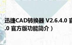 迅捷CAD转换器 V2.6.4.0 官方版（迅捷CAD转换器 V2.6.4.0 官方版功能简介）