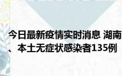 今日最新疫情实时消息 湖南11月1日新增本土确诊病例10例、本土无症状感染者135例