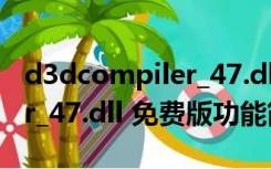 d3dcompiler_47.dll 免费版（d3dcompiler_47.dll 免费版功能简介）