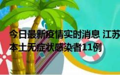 今日最新疫情实时消息 江苏11月1日新增本土确诊病例8例、本土无症状感染者11例