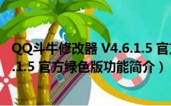 QQ斗牛修改器 V4.6.1.5 官方绿色版（QQ斗牛修改器 V4.6.1.5 官方绿色版功能简介）