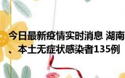 今日最新疫情实时消息 湖南11月1日新增本土确诊病例10例、本土无症状感染者135例