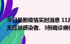 今日最新疫情实时消息 11月2日0时至12时青岛市新增7例无症状感染者、3例确诊病例