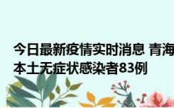 今日最新疫情实时消息 青海11月1日新增本土确诊病例8例、本土无症状感染者83例