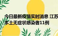 今日最新疫情实时消息 江苏11月1日新增本土确诊病例8例、本土无症状感染者11例