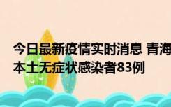 今日最新疫情实时消息 青海11月1日新增本土确诊病例8例、本土无症状感染者83例