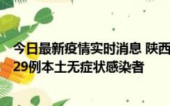 今日最新疫情实时消息 陕西11月1日新增8例本土确诊病例、29例本土无症状感染者