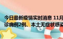 今日最新疫情实时消息 11月2日0-12时，重庆市新增本土确诊病例2例、本土无症状感染者2例