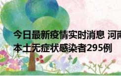 今日最新疫情实时消息 河南昨日新增本土确诊病例64例，本土无症状感染者295例