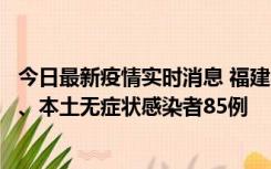 今日最新疫情实时消息 福建11月1日新增本土确诊病例39例、本土无症状感染者85例