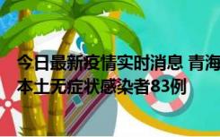 今日最新疫情实时消息 青海11月1日新增本土确诊病例8例、本土无症状感染者83例