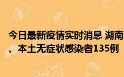 今日最新疫情实时消息 湖南11月1日新增本土确诊病例10例、本土无症状感染者135例