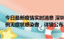 今日最新疫情实时消息 深圳11月1日新增18例确诊病例和5例无症状感染者，详情公布