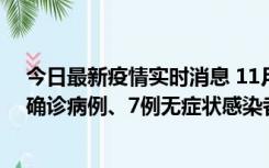 今日最新疫情实时消息 11月2日0时至12时，青岛新增3例确诊病例、7例无症状感染者