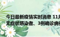 今日最新疫情实时消息 11月2日0时至12时青岛市新增7例无症状感染者、3例确诊病例