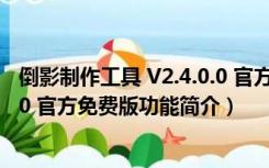 倒影制作工具 V2.4.0.0 官方免费版（倒影制作工具 V2.4.0.0 官方免费版功能简介）