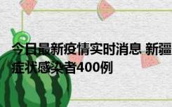 今日最新疫情实时消息 新疆11月1日新增确诊病例30例、无症状感染者400例