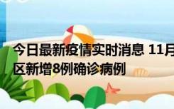 今日最新疫情实时消息 11月1日15时至2日15时，北京昌平区新增8例确诊病例