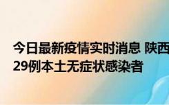 今日最新疫情实时消息 陕西11月1日新增8例本土确诊病例、29例本土无症状感染者