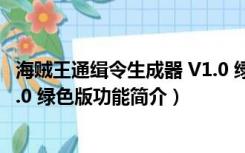 海贼王通缉令生成器 V1.0 绿色版（海贼王通缉令生成器 V1.0 绿色版功能简介）