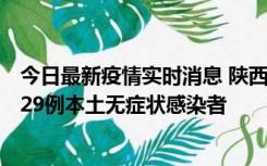 今日最新疫情实时消息 陕西11月1日新增8例本土确诊病例、29例本土无症状感染者