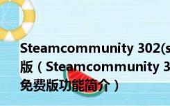 Steamcommunity 302(steam118修复器) V6.1 绿色免费版（Steamcommunity 302(steam118修复器) V6.1 绿色免费版功能简介）