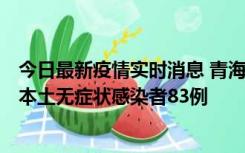 今日最新疫情实时消息 青海11月1日新增本土确诊病例8例、本土无症状感染者83例