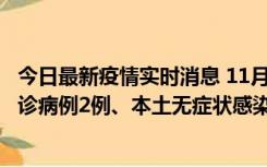 今日最新疫情实时消息 11月2日0-12时，重庆市新增本土确诊病例2例、本土无症状感染者2例