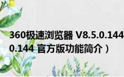 360极速浏览器 V8.5.0.144 官方版（360极速浏览器 V8.5.0.144 官方版功能简介）