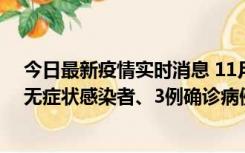 今日最新疫情实时消息 11月2日0时至12时青岛市新增7例无症状感染者、3例确诊病例