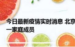 今日最新疫情实时消息 北京通州区新增2例确诊病例，为同一家庭成员