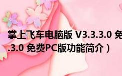 掌上飞车电脑版 V3.3.3.0 免费PC版（掌上飞车电脑版 V3.3.3.0 免费PC版功能简介）