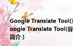 Google Translate Tool(谷歌翻译工具) V2.6.0 官方版（Google Translate Tool(谷歌翻译工具) V2.6.0 官方版功能简介）