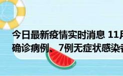 今日最新疫情实时消息 11月2日0时至12时，青岛新增3例确诊病例、7例无症状感染者