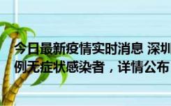 今日最新疫情实时消息 深圳11月1日新增18例确诊病例和5例无症状感染者，详情公布