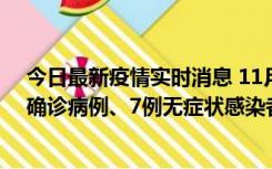 今日最新疫情实时消息 11月2日0时至12时，青岛新增3例确诊病例、7例无症状感染者